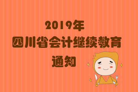 2019年四川省會計繼續教育上線通知