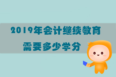 2019年會計繼續教育需要多少學分？