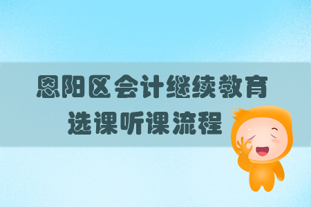 2019年四川省恩陽區會計繼續教育怎樣進行選課？