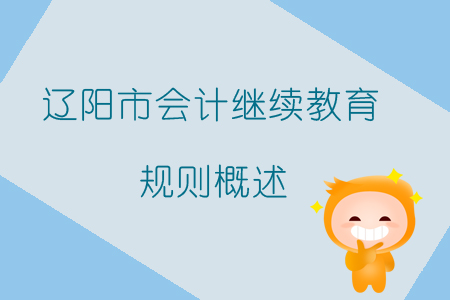 2019年遼寧省遼陽市會計繼續教育規則概述