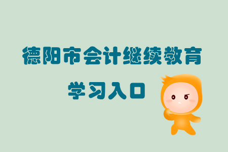 2019年四川省德陽市會計繼續教育的學習入口在哪里？