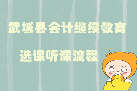 2019年山東省德州市武城縣會計繼續教育選課聽課流程