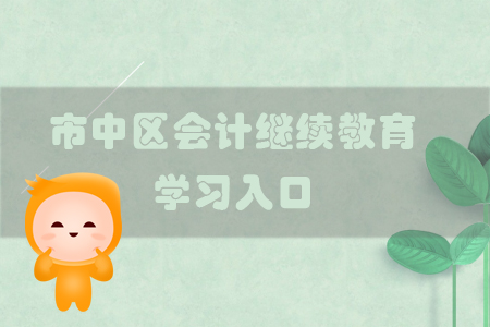 2019年四川省市中區會計繼續教育學習通道