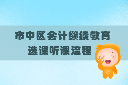 2019年四川省市中區會計繼續教育怎樣選課？
