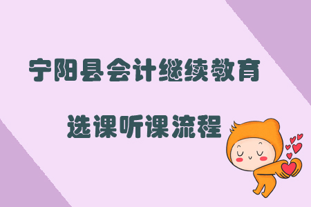 2019年山東省泰安市寧陽縣會計繼續教育如何選課、聽課？