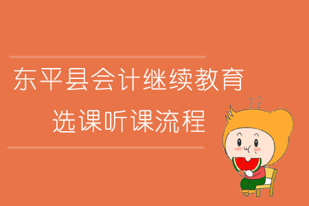 2019年山東省泰安市東平縣會計繼續教育選課聽課流程