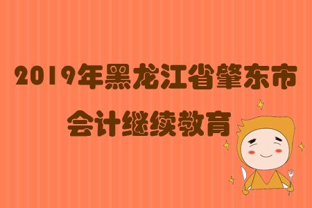 2019年黑龍江省肇東市會計繼續教育規則概述