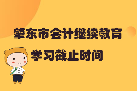 2019年黑龍江省肇東市會計繼續教育學習截止時間