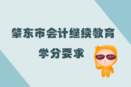 2019年黑龍江省肇東市會計繼續教育學分要求