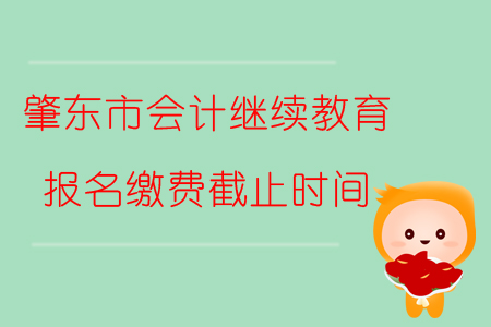 2019年黑龍江省肇東市會計繼續教育報名繳費截止時間