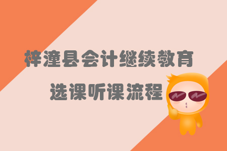 2019年四川省梓潼縣會計繼續教育選課聽課流程