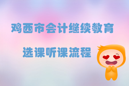 2019年黑龍江省雞西市會計繼續教育選課聽課流程