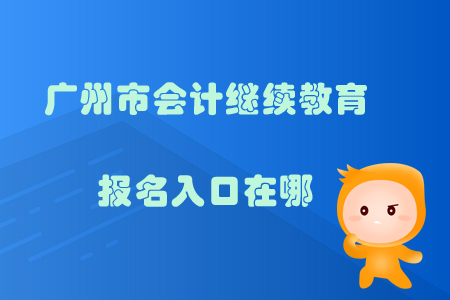 2019年廣州市會計繼續教育報名入口在哪？