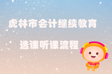2019年黑龍江省虎林市會計繼續教育選課聽課流程