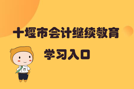 2019年湖北省十堰市會計繼續教育學習入口