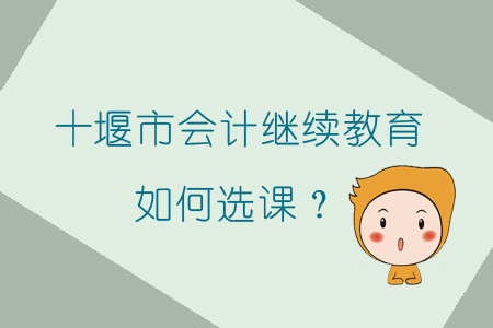 2019年湖北省十堰市會計繼續教育怎樣選課？
