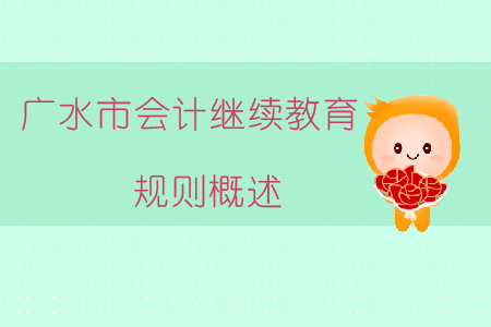 2019年湖北省廣水市會計繼續教育規則概述