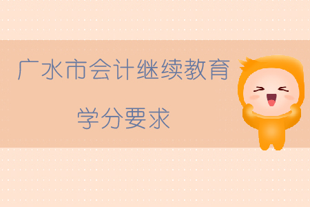 2019年湖北省廣水市會計繼續教育學分要求