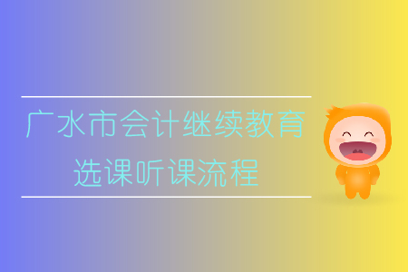 2019年湖北省廣水市會計繼續教育選課聽課流程