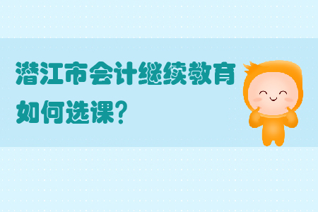 2019年湖北省潛江市會計繼續教育如何選課？