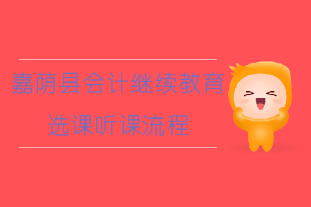 2019年黑龍江省嘉蔭縣會計繼續教育如何選課、聽課？