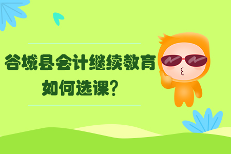 2019年湖北省谷城縣會計繼續教育如何選課？