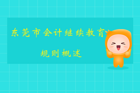 2019年廣東省東莞市會計繼續教育規則概述