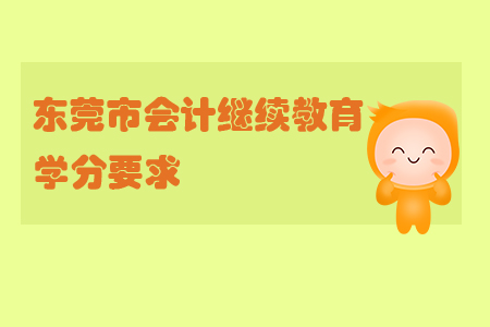 2019年廣東省東莞市會計繼續教育學分要求