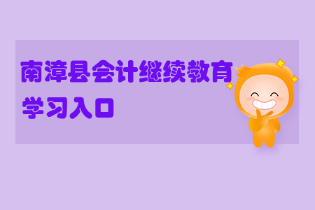 2019年湖北省南漳縣會計繼續教育的學習入口在哪里？