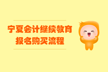 2019年寧夏回族自治區會計繼續教育報名購買流程