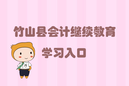 2019年湖北省竹山縣會計繼續教育的學習入口在哪里？