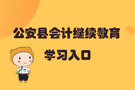 2019年湖北省公安縣會計繼續教育的學習入口在哪里？