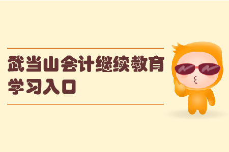 2019年湖北省武當山會計繼續教育的學習入口在哪里？