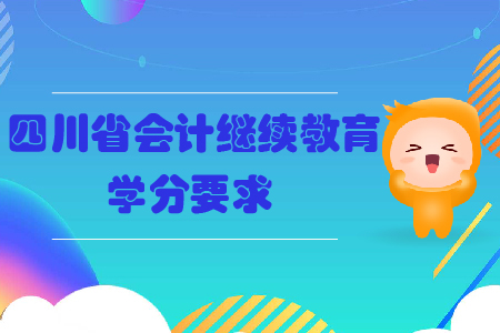 2019年四川省會計繼續教育學分要求