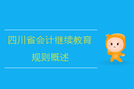 2019年四川省會計繼續教育規則概述