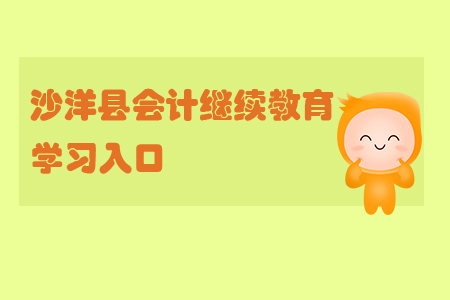 2019年湖北省沙洋縣會計繼續教育的學習入口在哪里？