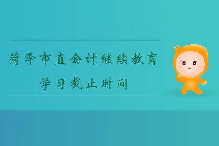 2019年山東省菏澤市直會計繼續教育學習截止時間