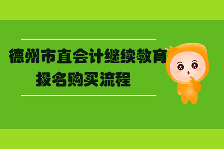 2019年山東省德州市直會計繼續教育報名購買流程