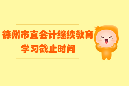 2019年山東省德州市直會計繼續教育學習截止時間