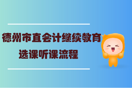 2019年山東省德州市直會計繼續教育如何選課？