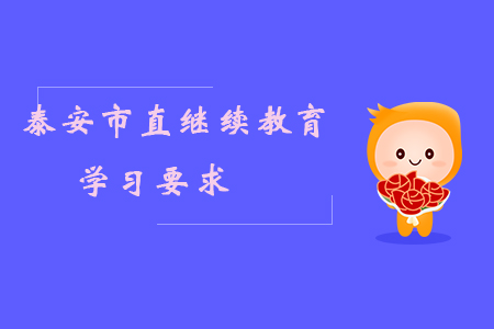 2019年山東省泰安市直會計繼續教育學分要求