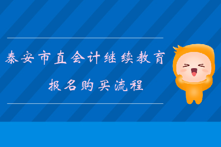 2019年山東省泰安市會計繼續教育報名購買流程