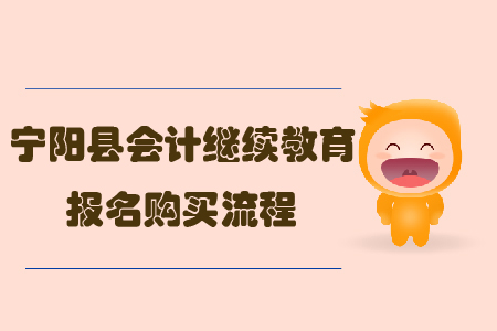 2019年山東省寧陽縣會計繼續教育報名購買流程