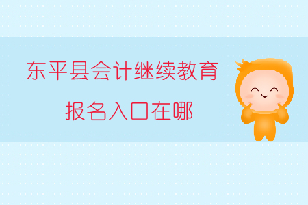 2019年山東省泰安市東平縣會計繼續教育報名入口在哪？