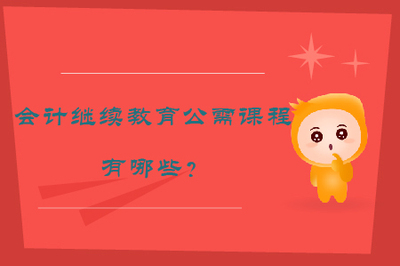 會計繼續教育公需課程有哪些？