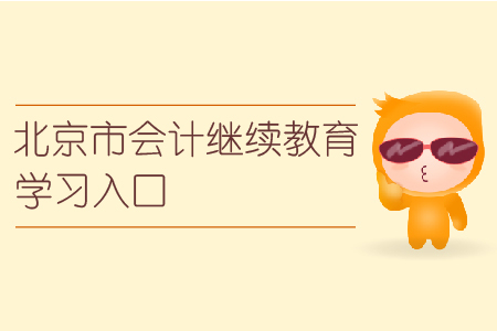 北京市會計人員繼續教育學習入口