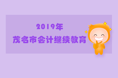 2019年廣東省茂名市會計繼續教育規則概述
