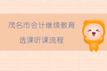 2019年廣東省茂名市會計繼續教育如何選課、聽課？
