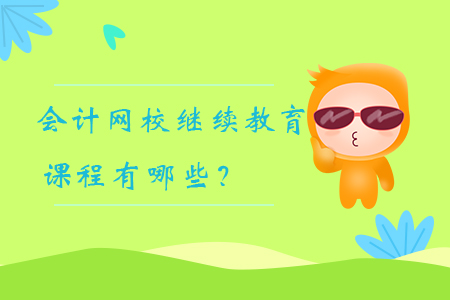 會計網校繼續教育課程有哪些？