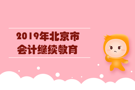 2019年北京市會計繼續教育規則概述